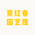 春春园艺屋