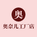 奥奈儿工厂店
