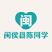 闽侯县小陈同学食品店