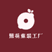 熊花童装工厂店