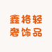 鑫格轻奢饰品