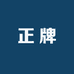 正星zobo正牌