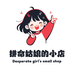 拼命姑娘的小店
