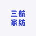 三航家纺