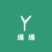 缘缘严选美妆小铺
