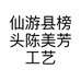 仙游县榜头陈美芳工艺品商店的小店