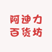 阿迪力百货坊