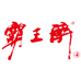 霸王醉官方旗舰店