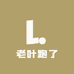 老叶跑了