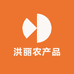 洪丽农产品