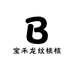 宝禾龙纹桃核