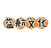益航文化文具