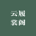 云履裳阁