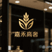 嘉禾高奢