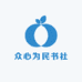 众心为民书社