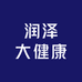润泽大健康