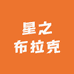 星之布拉克特产品