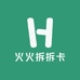 火火拆拆卡
