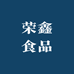 荣鑫食品