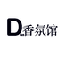DWN国际香氛馆
