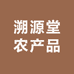溯源堂农产品