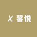 馨悦童装工厂店的店铺头像