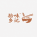 拾味乡记