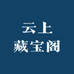 云上藏宝阁