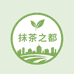 抹茶之都