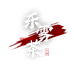 乐雾茶