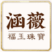 福玉珠宝一涵薇