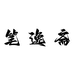 笔逸斋