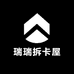瑞瑞拆卡屋