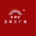 秦铜匠创安卫浴用品专卖店