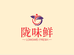 陇味鲜