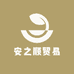 安之顺贸易