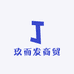 玖而发