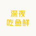深夜吃鱼鲜