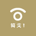 简艾1