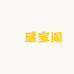 ‌瑞宝阁
