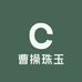 曹操珠玉