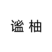 谧柚有乐呀企业店