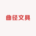 曲径文具