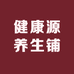 健康源养生铺