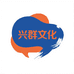 兴群文化