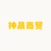 神晟商贸