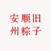安顺旧州粽子老店