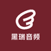 黑瑞音频
