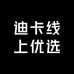 迪卡线上优选