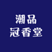 潮品冠香堂